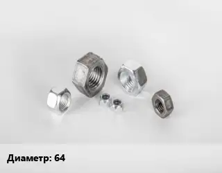 Гайка 64